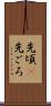 先頃(P) Scroll