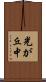 光が丘中 Scroll