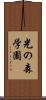 光の森学園 Scroll