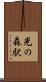 光の森駅 Scroll