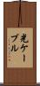 光ケーブル Scroll