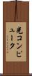 光コンピュータ Scroll