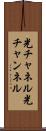 光チャネル Scroll