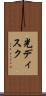 光ディスク Scroll