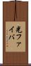 光ファイバ Scroll