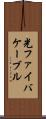 光ファイバケーブル Scroll