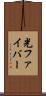 光ファイバー Scroll