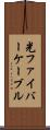 光ファイバーケーブル Scroll