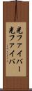 光ファイバー Scroll