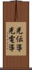 光伝導 Scroll