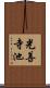 光善寺池 Scroll