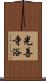 光善寺浴 Scroll