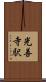 光善寺駅 Scroll