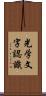 光学文字認識 Scroll