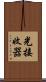 光接收器 Scroll