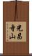 光昌寺山 Scroll