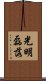 光明磊落 Scroll