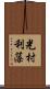 光村利藻 Scroll