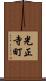 光正寺町 Scroll