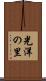 光洋の里 Scroll