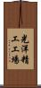 光洋精工工場 Scroll