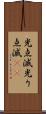 光点滅 Scroll