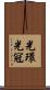 光環 Scroll