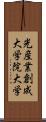 光産業創成大学院大学 Scroll