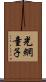 光網童子 Scroll
