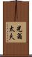 光翁太夫 Scroll