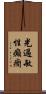 光過敏性癲癇 Scroll