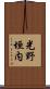 光野垣内 Scroll