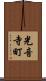 光音寺町 Scroll