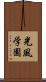 光風学園 Scroll
