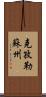克孜勒蘇州 Scroll