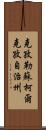 克孜勒蘇柯爾克孜自治州 Scroll