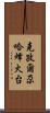 克孜爾尕哈烽火台 Scroll