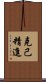 克己精進 Scroll