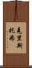 克里斯托弗 Scroll