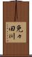 免々田川 Scroll