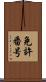免許番号 Scroll