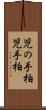 児の手柏 Scroll