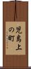 児島上の町 Scroll