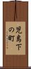 児島下の町 Scroll