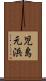 児島元浜 Scroll