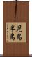 児島半島 Scroll
