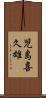 児島喜久雄 Scroll