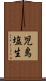 児島塩生 Scroll