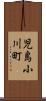 児島小川町 Scroll