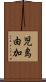 児島由加 Scroll
